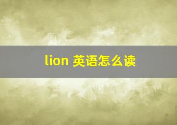 lion 英语怎么读